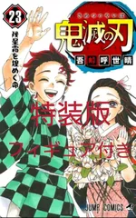 【新品未開封品】鬼滅の刃  23巻  フィギュア付き同梱版