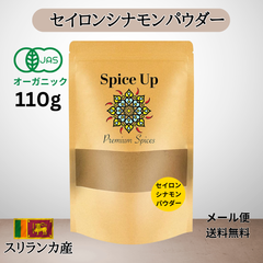 シナモンパウダー(セイロンシナモン) (110g)プレミアムクオリティ有機JAS USDA EUオーガニック選別品 チャック付袋入り香辛料/無添加