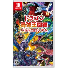 ドラゴン最強王図鑑　バトルコロシアム -Switch