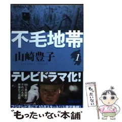【中古】 不毛地帯 1 （新潮文庫） / 山崎 豊子 / 新潮社