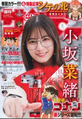 新品・付録完備】週刊少年サンデー2025年18号 - メルカリ