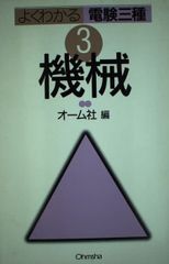 機械 (よくわかる電験三種) オーム社