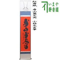 2025年最新】家元 掛け軸の人気アイテム - メルカリ