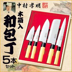 豪華5本組♪木箱入り!中村孝明監修 本格包丁 刺身/菜切/万能庖etc 新品