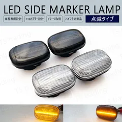 エスティマ ACR MCR 30系 40系 / エスティマ ハイブリッド AHR10W / ガイア ACM CXM SXM 10系 / カムリ SV CV 40系 LED ウインカー サイドマーカー 点滅タイプ LEDバルブ LEDサイドマーカー ウィンカー