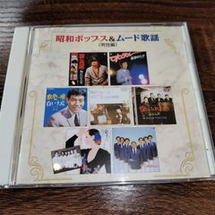 昭和のポップス＆ムード歌謡（男性編）　中古CD　演歌/歌謡曲　管理番号054