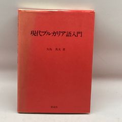 現代ブルガリア語入門 泰流社 矢島 英夫