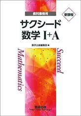 サクシード 数学I+A 新課程 教科書傍用 本冊のみ 別冊解答なし 数研出版 ボールペン付き