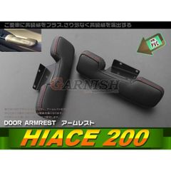 大放出セール トヨタ ハイエース 200系 1-4型 ドア アームレスト 肘掛 肘置き 左右セット ブラック PVCレザー 疲れ軽減 カスタムパーツ HIA
