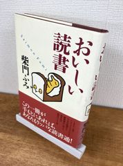おいしい読書【単行本】柴門ふみ