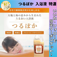 つるぽか うるおい入浴液 つるぽか特濃 酵素風呂 保湿 入浴剤 2000ml(約10回分) 【発汗・温活向け】 無香料