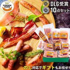 内祝い ハム ソーセージ ギフト 送料無料 北海道 トンデンファーム DLG受賞セット(TF-DLG-D) 【結婚内祝い 出産内祝い 内祝い 詰め合わせ 北海道 ベーコン ハムギフト ハムセット 骨付き 人気 詰合せ 炭焼き 内祝 グルメ】