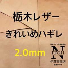 【きれいめハギレ】栃木レザー　2.0mm　送料無料　ヌメ革　はぎれ　レザー　革　本革　クラフト　ハンドメイド