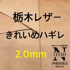 【きれいめハギレ】栃木レザー　2.0mm　送料無料　ヌメ革　はぎれ　レザー　革　本革　クラフト　ハンドメイド
