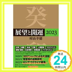 展望と開運365日 2019年の七赤金星　村山幸徳著 Amazon.co.jp: 展望と開運2020 : 村山 幸徳: 本