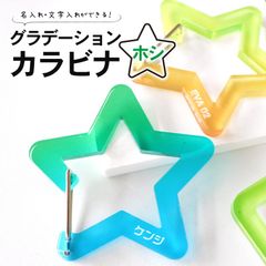 グラデーションカラビナ ホシ 選べるカラー 67×64mm 厚さ5mm アンシャンテラボ / 名入れ 文字入れ アクリル 概念 推し活 推し事 推し キーホルダー グラデーション オーダーメイド お揃い 記念品 星 【無料ギフトボックス付】【ゆうパケット対応】
