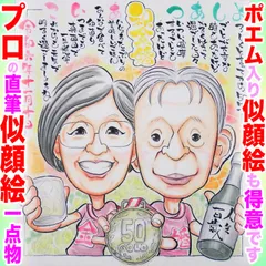 プロのご長寿祝い似顔絵イラストオーダーメイド：祖父母様長寿祝い☆本業似顔絵職人の色紙筆画水彩☆最短当日発送☆送料込み1300円~ポエム似顔絵も1800円～☆記念日 誕生日 還暦祝い 敬老祝い 敬老の日 ペット 名前入ポエム  記念品 ウェディング プレゼントに