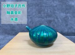 佐賀県を代表する陶芸家　小野珀子　青緑色の釉裏金彩　水指 木箱付き 小野 珀子 釉裏金彩 水滴 共箱有り 県重要無形文化財 人気作品 名品