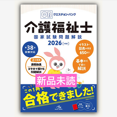 クエスチョン・バンク　介護福祉士国家試験問題解説　2026