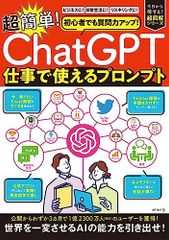 初心者でも質問力アップ！「ChatGPT」　超簡単！仕事で使えるプロンプト (I・P・S MOOK)