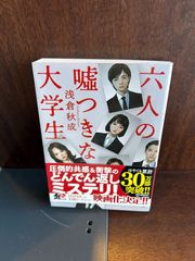 六人の嘘つきな大学生 (角川文庫)浅倉 秋成 20250125-6