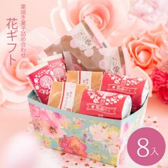 和菓子詰め合わせセット 8入 花ギフトBOX【恵那栗工房 良平堂】