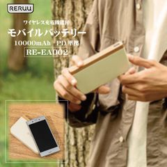 モバイルバッテリー 10000mAh ワイヤレス充電機能付 PD準拠 RE-EA002 天然木 オリジナル 置くだけ充電 充電器 ワイヤレス充電 モバイル用品 携帯 パソコン PC ポータブル タブレット 電子機器