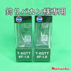 釣りバカン様専用：Fuji　KGトップガイド　T-KGTT 6F-1.6