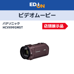 【04221】※店頭展示品※　パナソニック　ビデオムービー　HCVX992MST