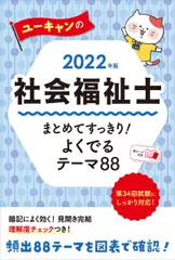 ユーキャンの社会福祉士まとめてすっきり！よくでるテーマ８８ ２０２２年版/ユ-キャン/ユーキャン社会福祉士試験研究会（単行本（ソフトカバー））