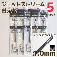 5本　ジェットストリーム　替え芯　SXR-10　1.0mm　黒　三菱鉛筆　替芯　三菱鉛筆　ボールペン　替芯