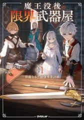 [新品][ライトノベル]魔王没後の限界武器屋～華麗なる?最強事業計画～ (全1冊)