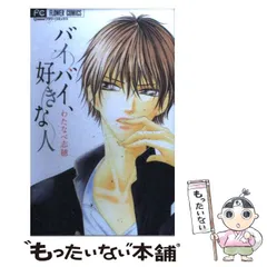 【中古】 バイバイ、好きな人 / わたなべ 志穂 / 小学館