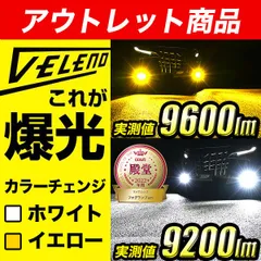 アウトレット LEDフォグランプ VELENO 2色切り替え 9600lm / 9200lm H8 H11 H16 HB4 PSX26W ツインカラー 2色 LEDフォグランプ ホワイト イエロー フォグランプ イエローフォグ 爆光 2色切替  2色発光