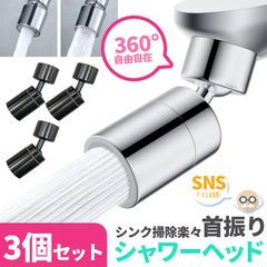 キッチンシャワーヘッド 2種切り替え 2色 3個セット 蛇口シャワー 蛇口に取り付けるだけ 簡単取り付け 節水 ノズル 首振り 2モード 台所 360度回転 切り替え 流し 水道 水栓 360° 冷温 ペットシャンプー キッチン