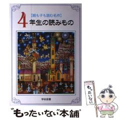 親も子も読む名作 4年生の読みもの - メルカリ