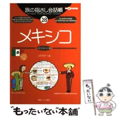 2024年最新】指さし会話帳 メキシコの人気アイテム - メルカリ