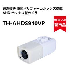 【新品同様レンズ付き】東方技研 AHD 電動バリフォーカルレンズ搭載 ボックス型カメラ TH-AHDS940VP