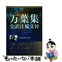 2024年最新】万葉集 全訳注の人気アイテム - メルカリ