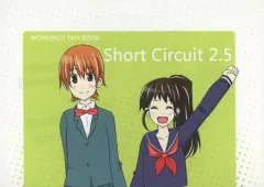 【中古】男性向一般同人誌 ≪WORKING！！≫ 【コピー誌】Short Circuit 2．5 / オノセ / PYROMANIA★