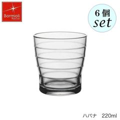 ボルミオリ ロッコ ハバナ 220ml 6個セット グラス