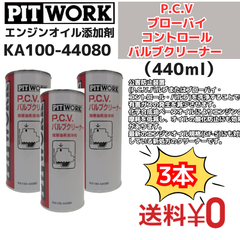 【新品3本】 エンジンオイル添加剤 P.C.V(ブローバイコントロール) バルブクリーナー 440ml（KA100-44080） 日産部品 ピットワーク（PIT WORK）