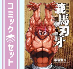 2025年最新】範馬刃牙 全巻 新装版の人気アイテム - メルカリ