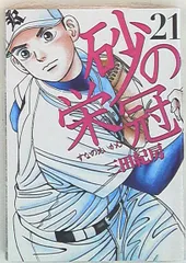 2025年最新】砂の栄冠の人気アイテム - メルカリ