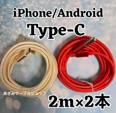 2本セット Android iPhone15 iPhone16 iPhone17 充電器 Type-C タイプC 充電 ケーブル 急速 高速 データ転送 通信 スマホ スマートフォン タブレット スイッチ Switch 2m 金赤2