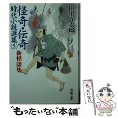 【中古】 怪奇・伝奇時代小説選集 3 (春陽文庫) / 田中  貢太郎 / 春陽堂書店