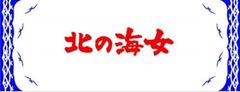 北の海女手ぬぐいのサムネイル