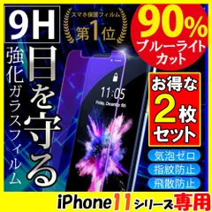 2枚セット iPhone11 11Pro 11ProMax アイフォン 画面保護 フィルム 強化ガラス シール ブルーライトカット 保護シート