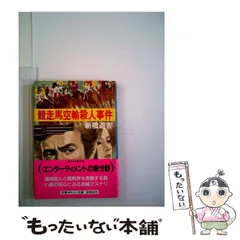 2025年最新】競走馬空輸殺人事件の人気アイテム - メルカリ 