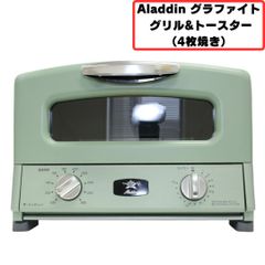 Aladdin グラファイト グリル&トースター（4枚焼き）【良い(B)】
